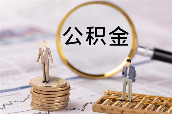 梧州离职可以领取公积金吗（离职能领取住房公积金吗）