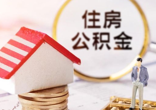 梧州离职可以取公积金（离职可以取住房公积金）