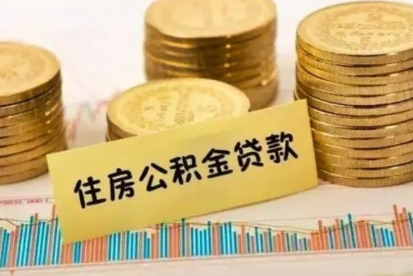 梧州离职后取公积金需要哪些手续（离职后取公积金需要什么）